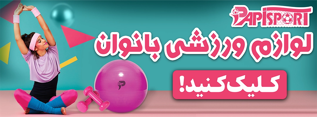 لوازم ورزشی بانوان 